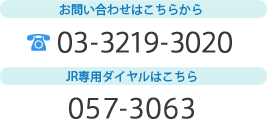 お問い合わせはこちらからTEL03-3219-3020 JR専用ダイヤルはこちら057-3063