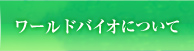 ワールドバイオについて