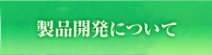 製品開発について