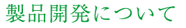 製品開発について