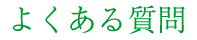 よくある質問